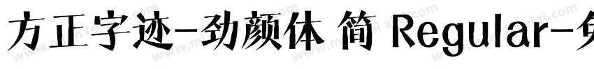 方正字迹-劲颜体 简 Regular字体转换